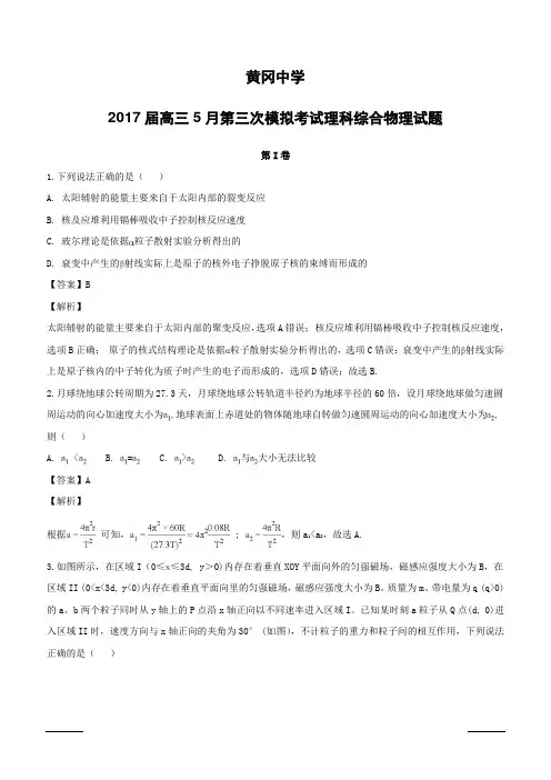 湖北省黄冈中学2017届高三5月第三次模拟考试理综物理试题(附解析)