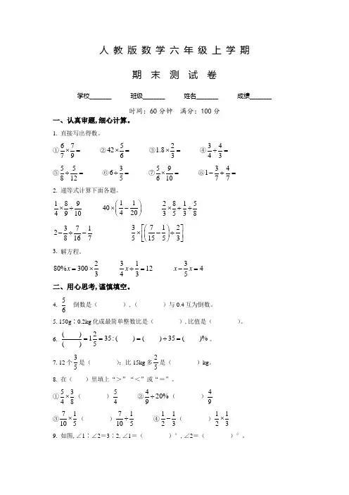 人教版数学六年级上学期《期末测试卷》带答案解析