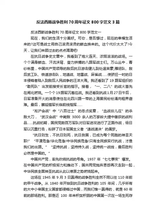 反法西斯战争胜利70周年征文800字范文3篇