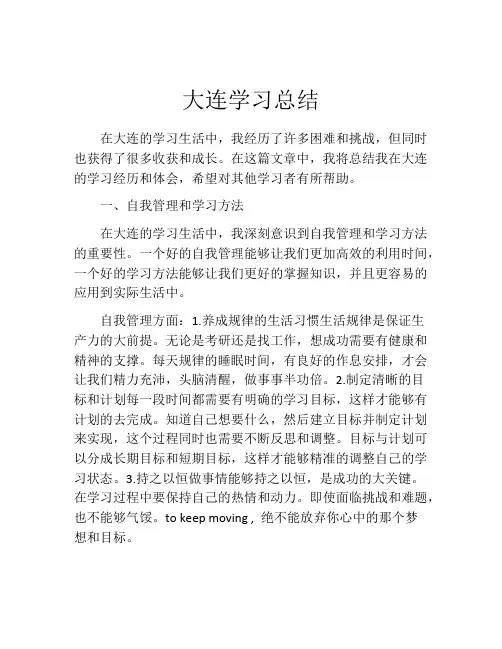 大连学习总结
