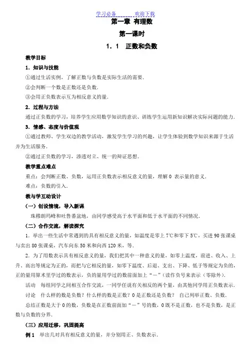 新人教版七年级上册数学第一章有理数全章教案