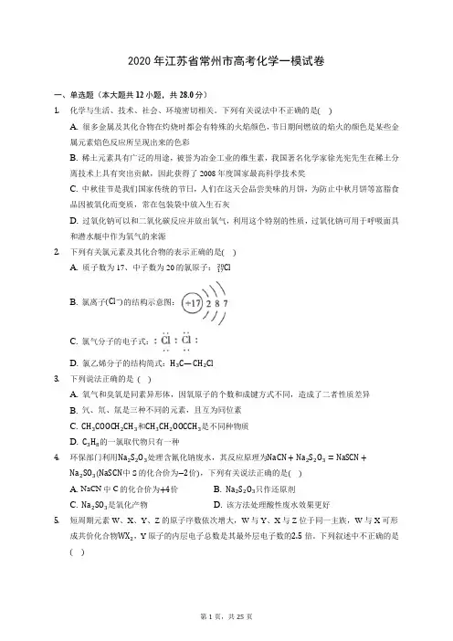 2020年江苏省常州市高考化学一模试卷 (含答案解析)