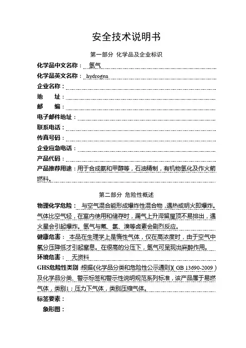 氢气安全技术说明书2014.2