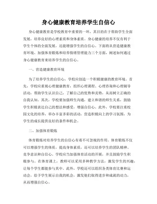 身心健康教育培养学生自信心