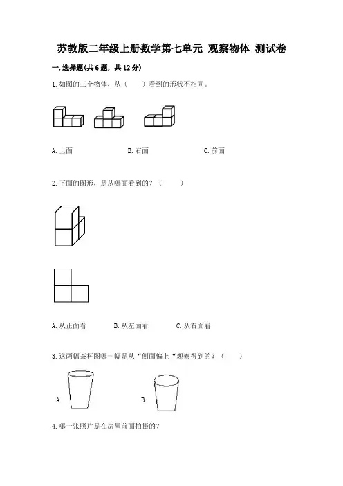 苏教版二年级上册数学第七单元 观察物体 测试卷答案免费下载