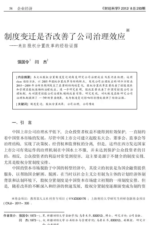制度变迁是否改善了公司治理效应_来自股权分置改革的经验证据