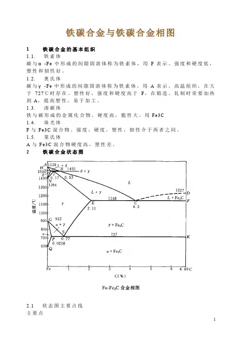 铁碳合金与铁碳合金相图