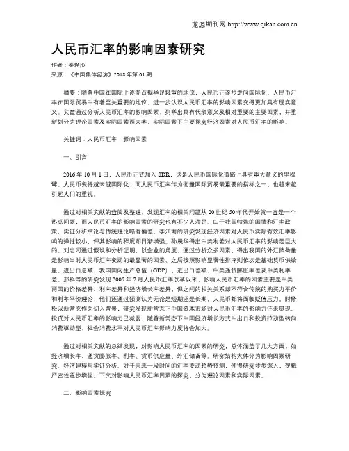 人民币汇率的影响因素研究