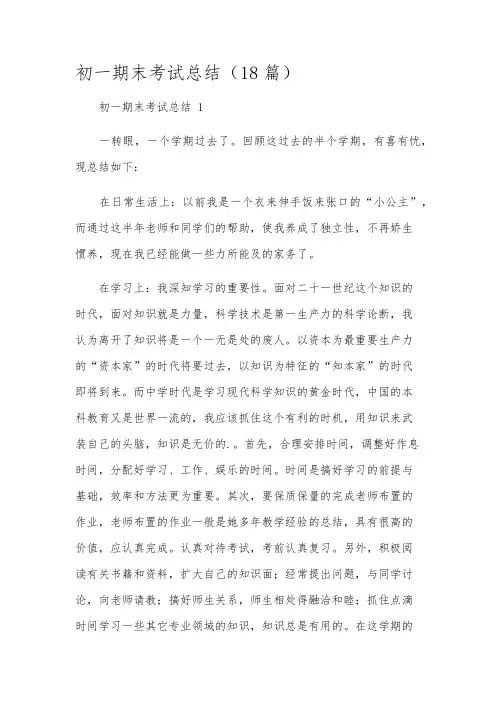 初一期末考试总结(18篇)