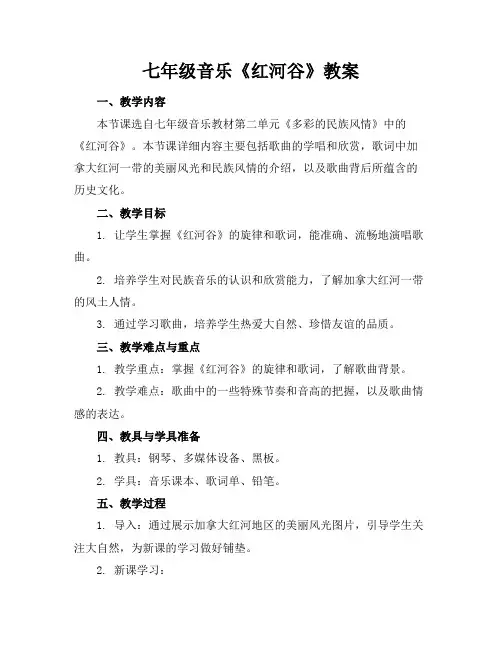 七年级音乐《红河谷》教案