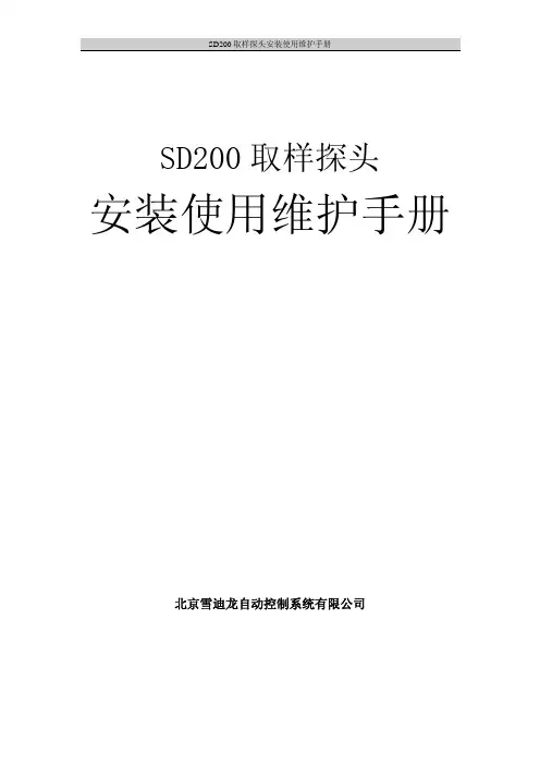 SD200取样探头使用手册-SDL
