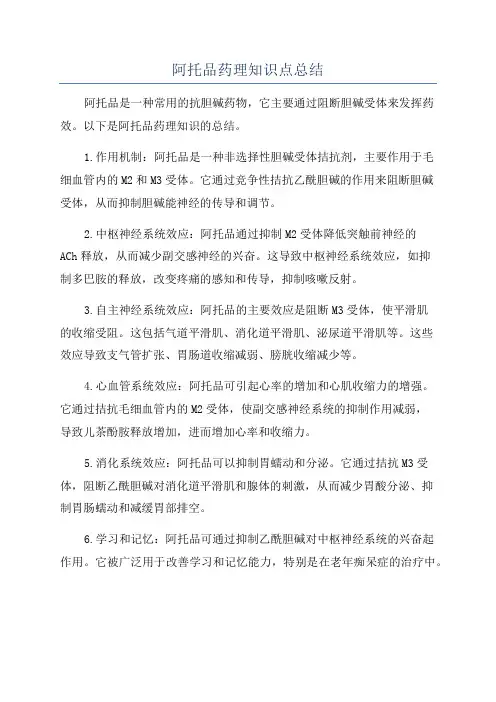 阿托品药理知识点总结