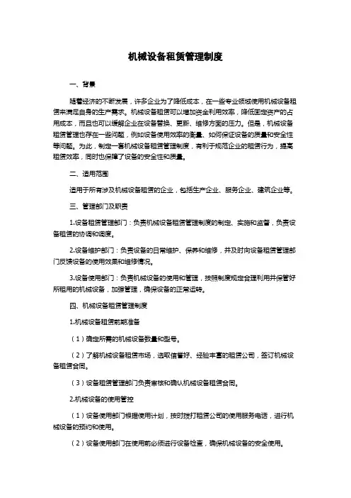 机械设备租赁管理制度