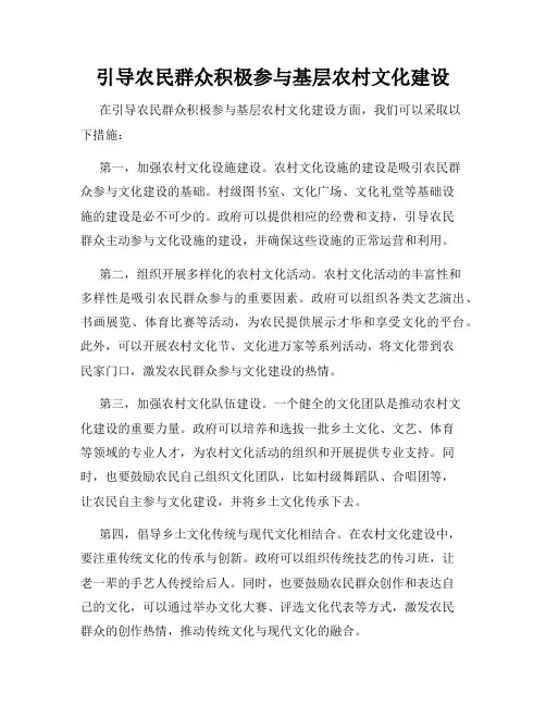 引导农民群众积极参与基层农村文化建设