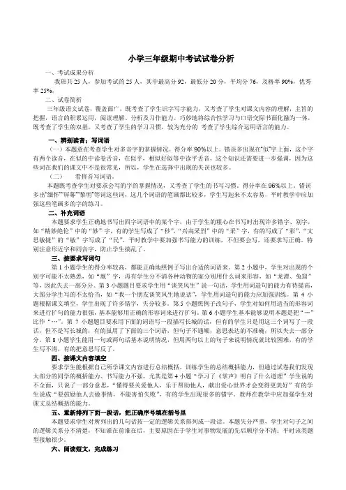小学三年级期中考试试卷分析