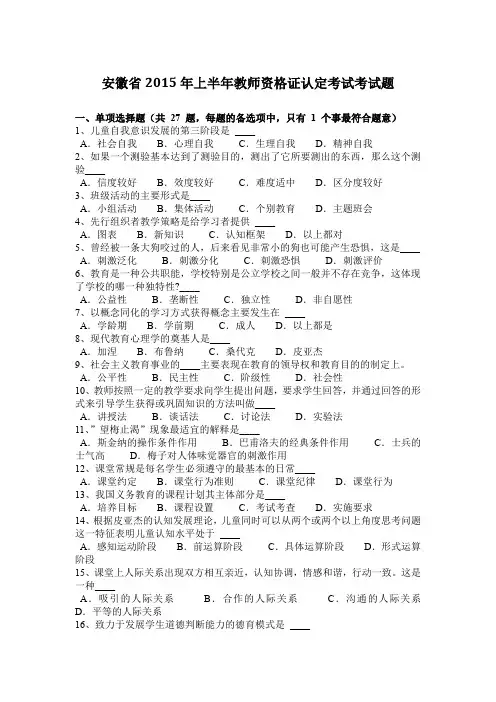 安徽省2015年上半年教师资格证认定考试考试题
