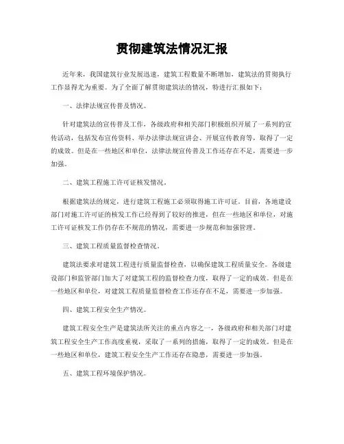贯彻建筑法情况汇报