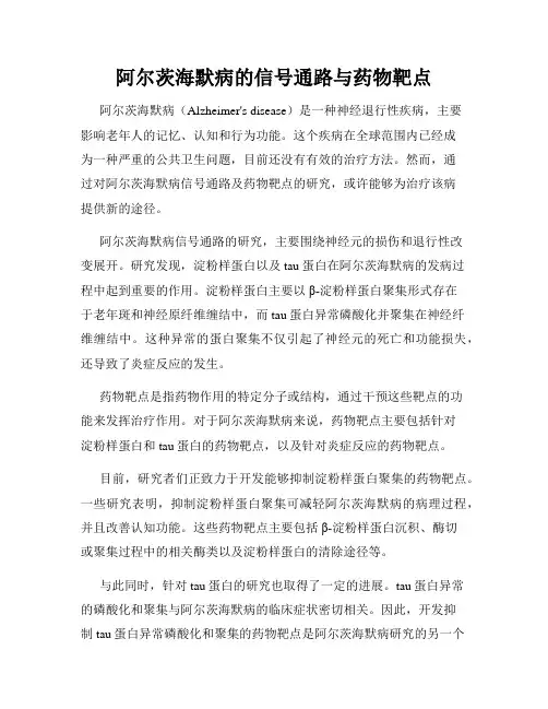 阿尔茨海默病的信号通路与药物靶点