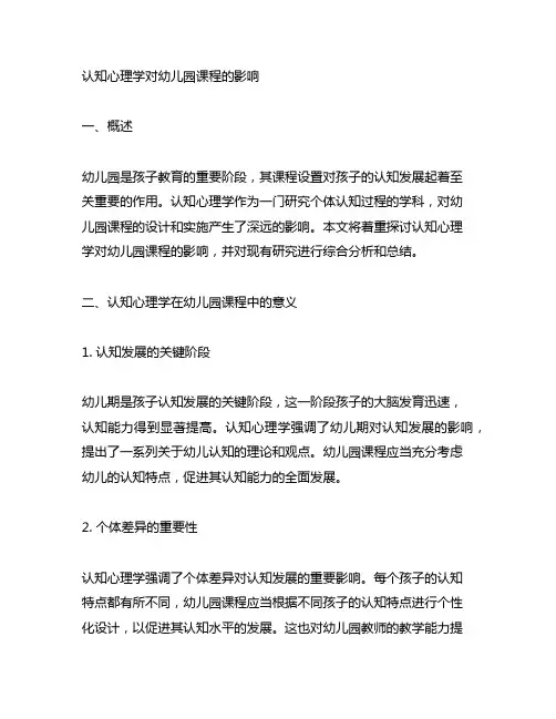 认知心理学对幼儿园课程的影响