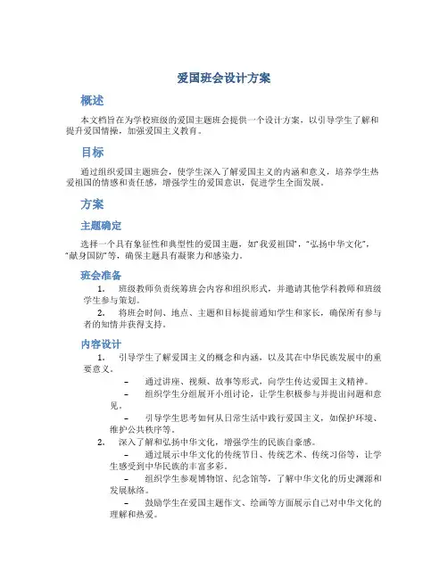 爱国班会设计方案