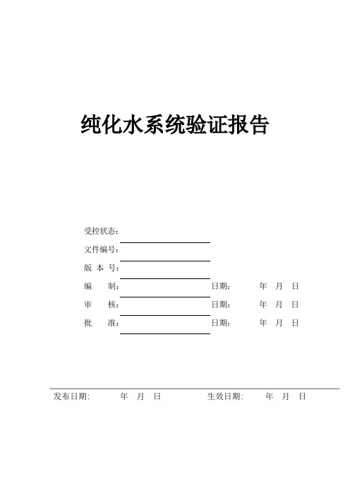 纯化水验证报告