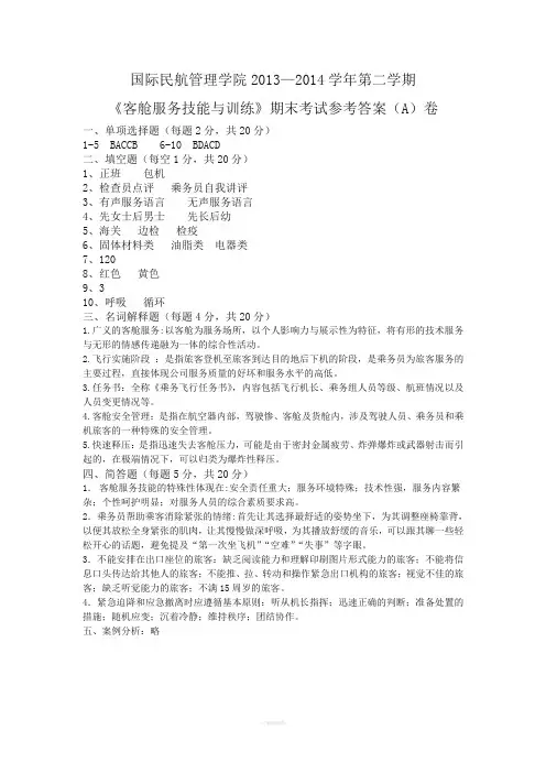 (客舱服务技能与训练)期末考试题(A)卷参考答案