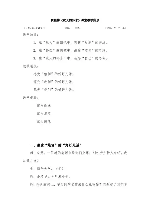 2、窦桂梅《秋天的怀念》课堂教学实录