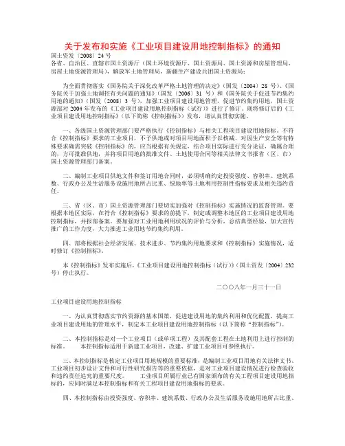 工业项目建设用地控制指标国土资发〔2008〕24号