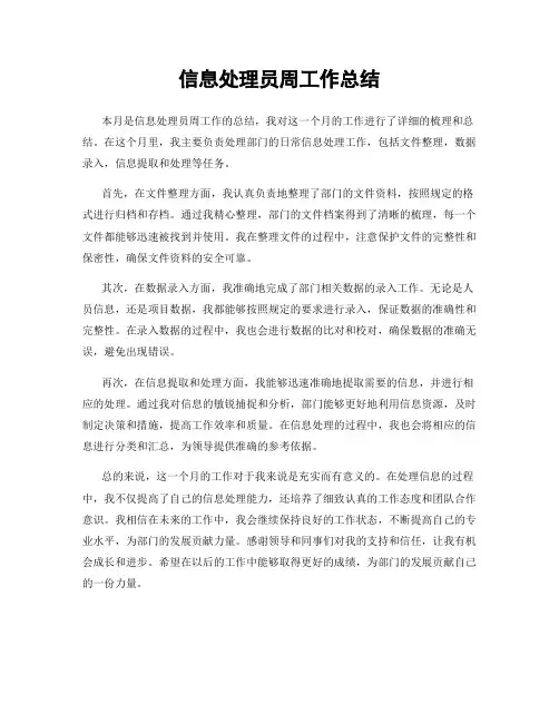 信息处理员周工作总结