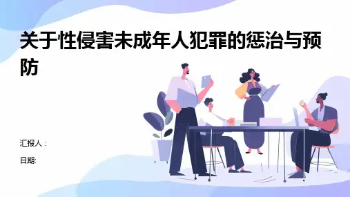 关于性侵害未成年人犯罪的惩治与预防