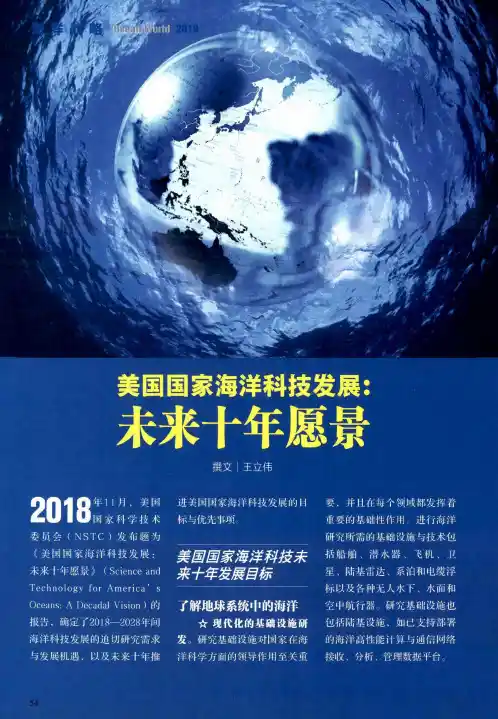 美国国家海洋科技发展：未来十年愿景