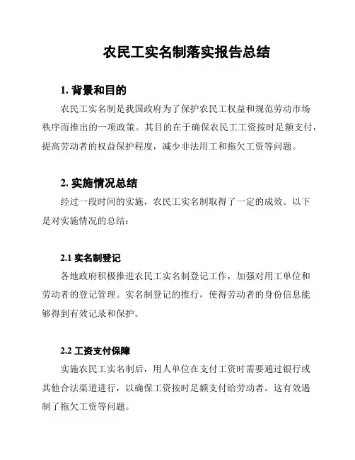 农民工实名制落实报告总结
