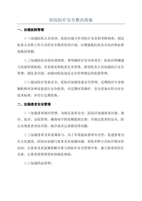 医院医疗安全整改措施