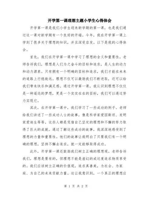 开学第一课理想主题小学生心得体会