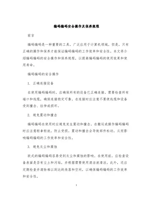 编码编码安全操作及保养规程