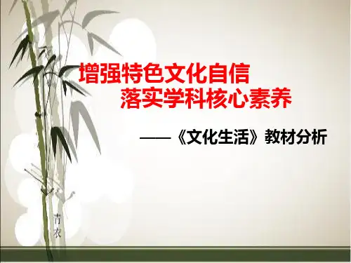 人教版高中政治必修三《文化生活》教材分析 课件(共31张PPT)