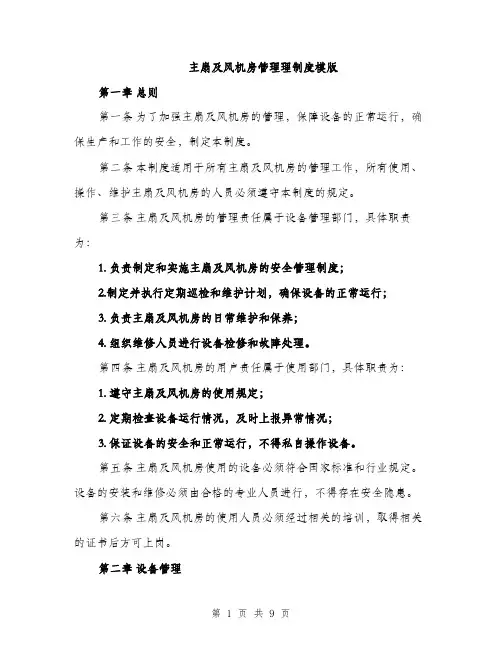 主扇及风机房管理理制度模版(三篇)