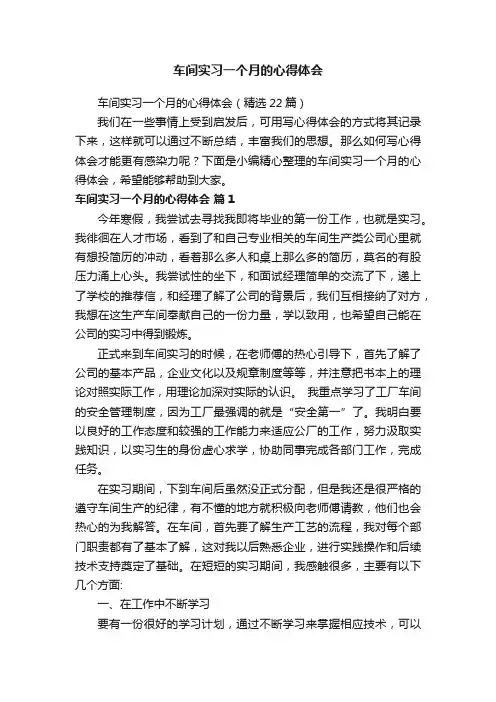 车间实习一个月的心得体会（精选22篇）