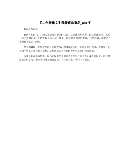 【二年级作文】我最喜欢荷花_250字