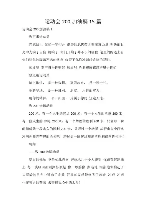 运动会200加油稿15篇