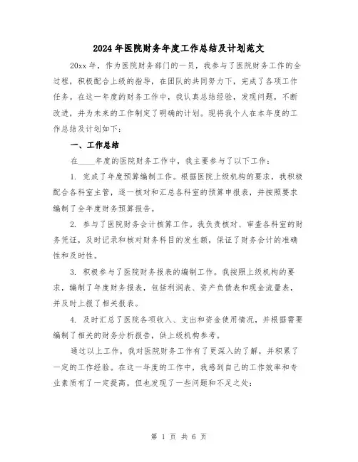 2024年医院财务年度工作总结及计划范文(3篇)