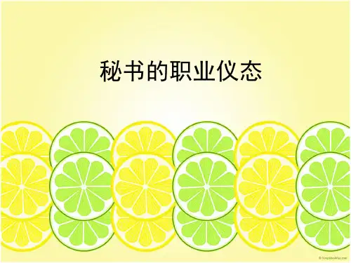 秘书的职业仪态