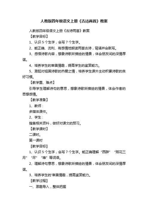人教版四年级语文上册《古诗两首》教案