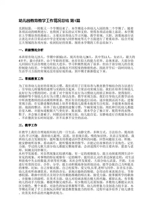 幼儿园教育教学工作情况总结(4篇)