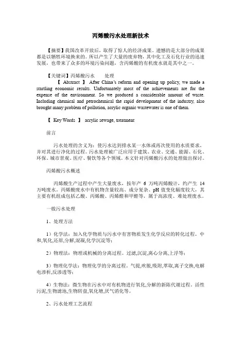 丙烯酸污水处理新技术