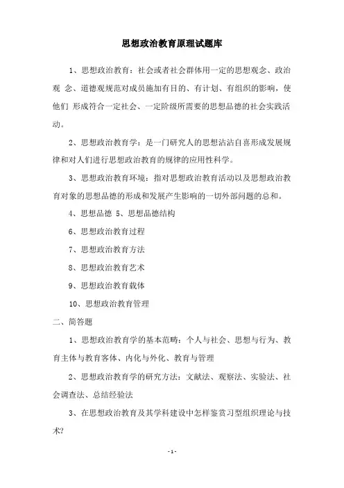 思想政治教育原理试题库
