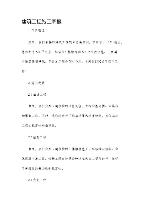 建筑工程施工周报