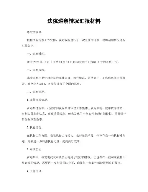 法院巡察情况汇报材料