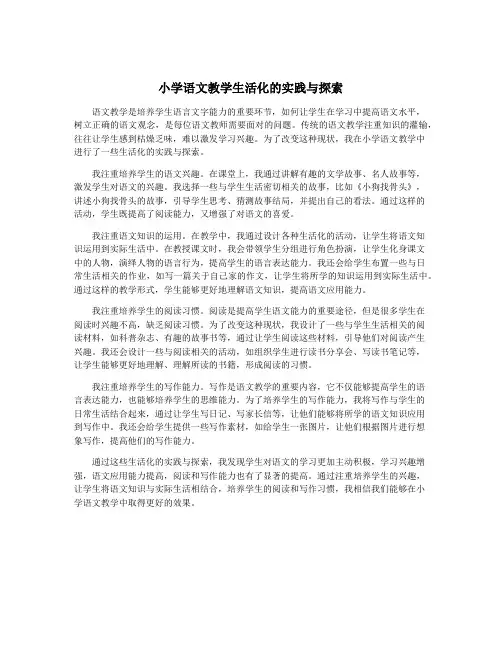 小学语文教学生活化的实践与探索