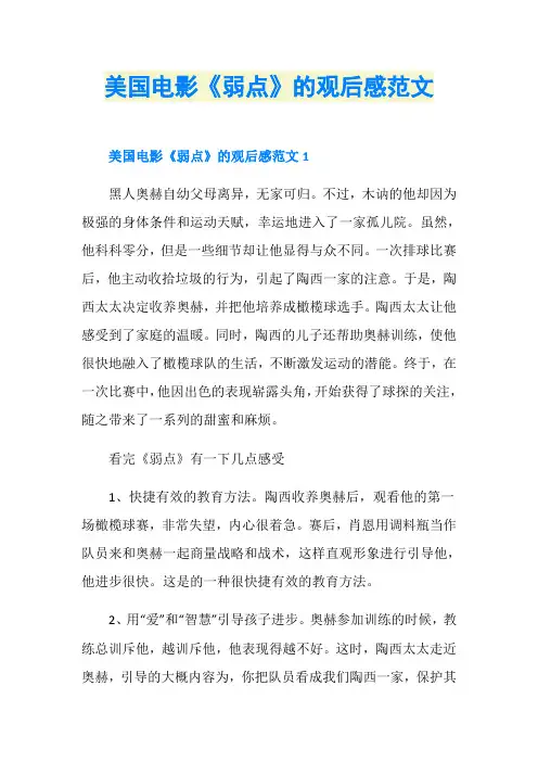 美国电影《弱点》的观后感范文